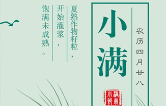 今日小滿，小得盈滿，守望幸福